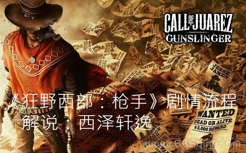 狂野西部枪手游戏解析：打造你的西部牛仔传奇