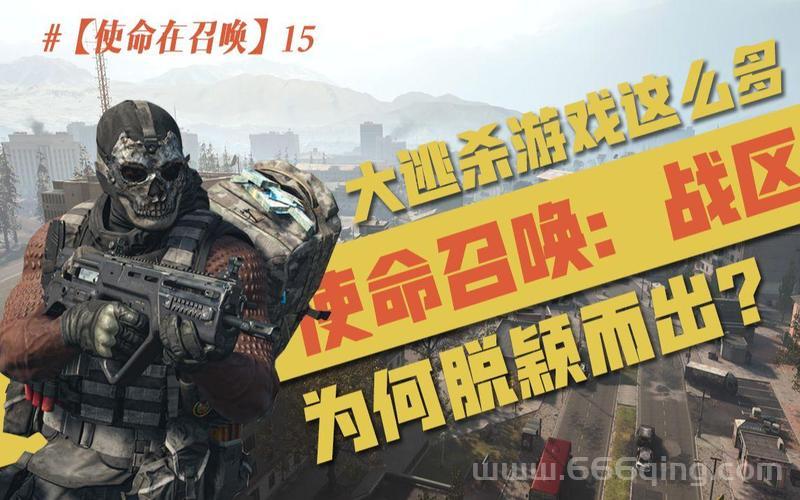 使命召唤15大逃杀模式全解析：怎么玩才过瘾？