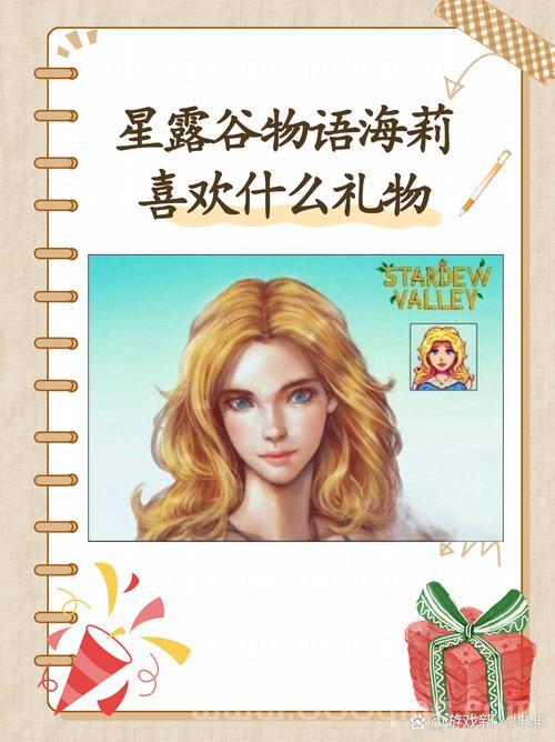 星露谷物语海莉最爱啥？送对礼物快速提升好感度！