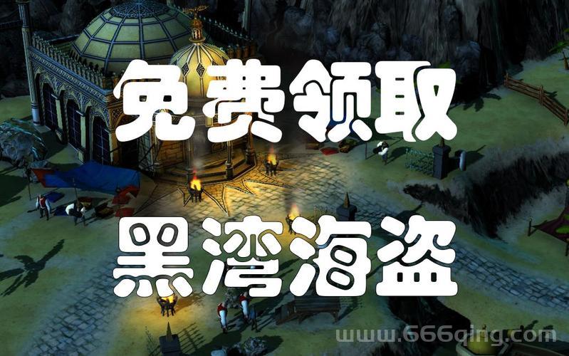 黑湾海盗攻略哪里找？这份详细攻略不容错过！