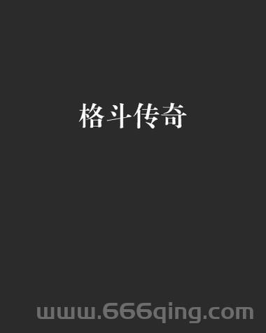 鹫冢庆一郎是谁？带你认识这位格斗游戏传奇人物！