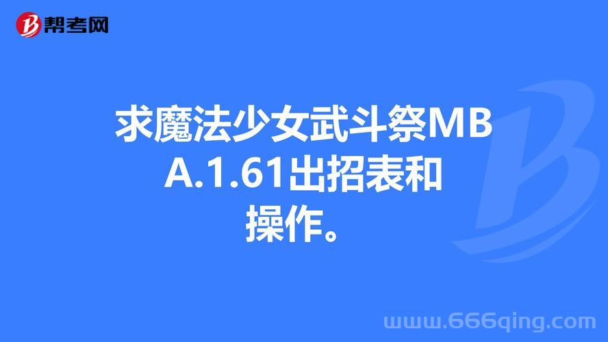 魔法少女武斗祭出招表哪家强？看完这篇就懂了！