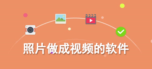 照片变视频 哪个软件好_手机制作视频软件_照片制作成视频软件