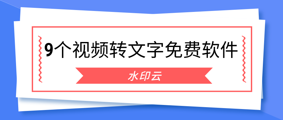 视频转文字免费软件