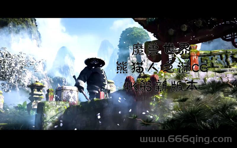 魔兽世界熊猫人cg太震撼！游戏动画天花板！