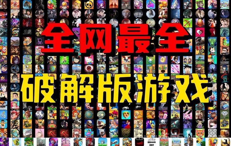 破解版手机游戏有哪些？这几款绝对不能错过！