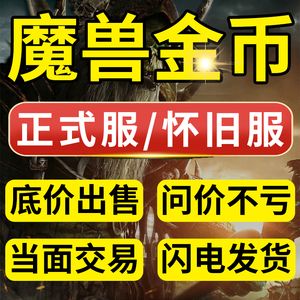 魔兽世界金币交易平台怎么选？这几个点要看清！
