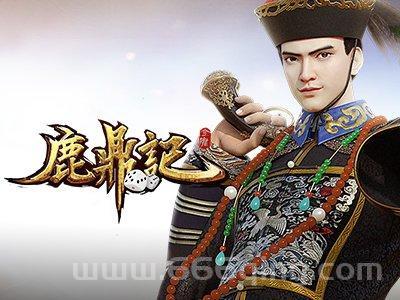 鹿鼎记激活码免费送，手把手教你怎么领取使用！