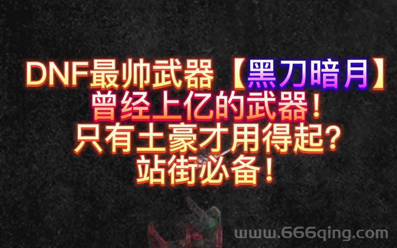 黑刀暗月设计图有什么用处？全面解析它的效果与价值！