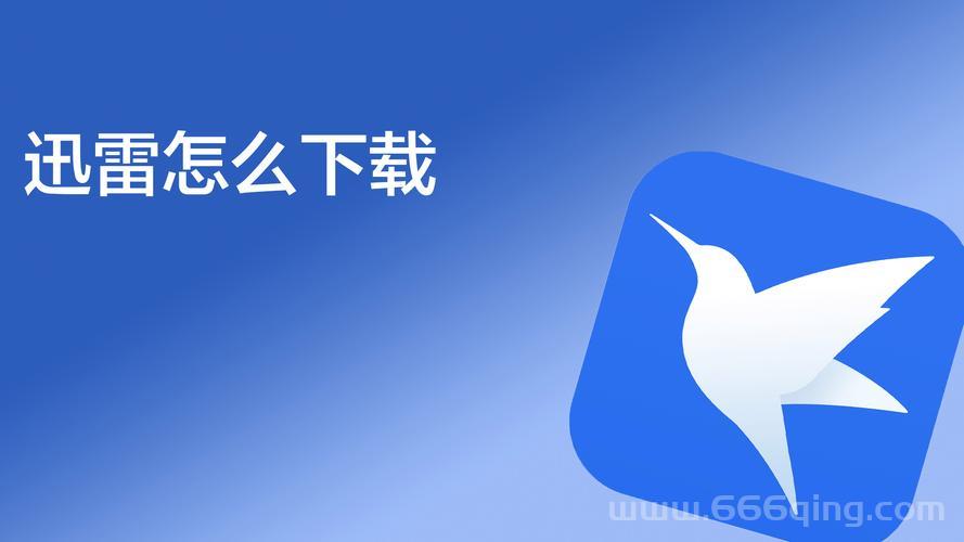 韩城攻略迅雷下载怎么找？这几个方法很简单！