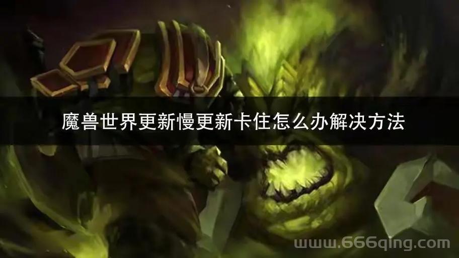 魔兽世界打不开怎么办？这几个方法帮你解决！