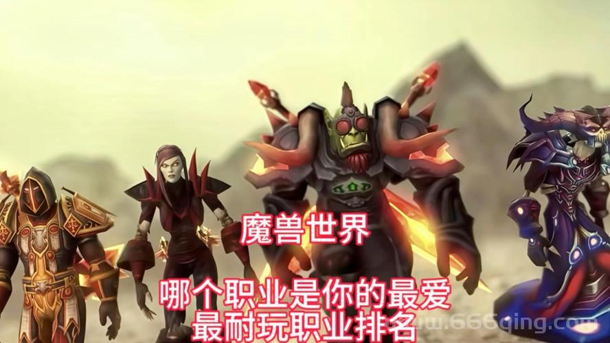 魔兽世界90版本什么职业厉害？推荐给你！