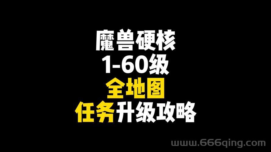 魔兽世界任务大全怎么用？老玩家教你快速升级技巧！