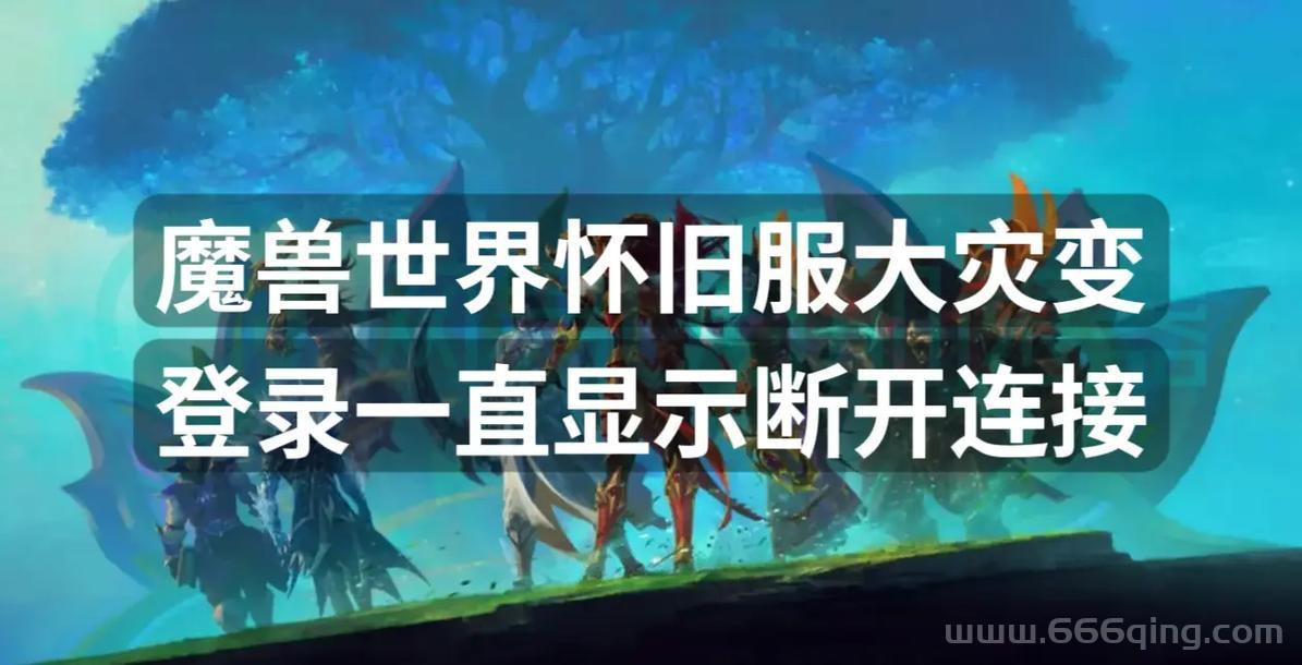 魔兽世界一直显示正在连接？教你快速解决！