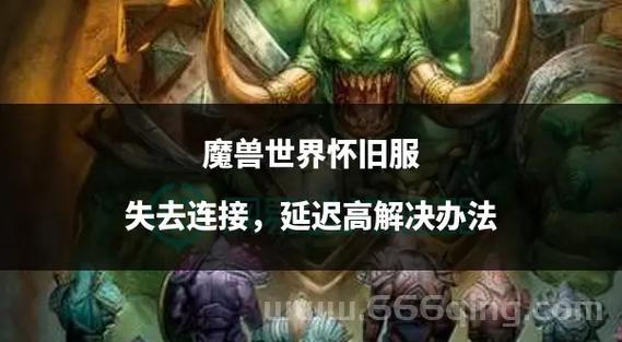 魔兽世界一直显示正在连接？教你快速解决！
