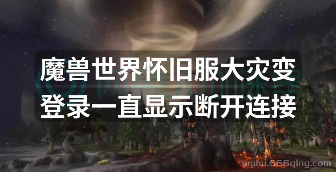 魔兽世界一直显示正在连接？教你快速解决！