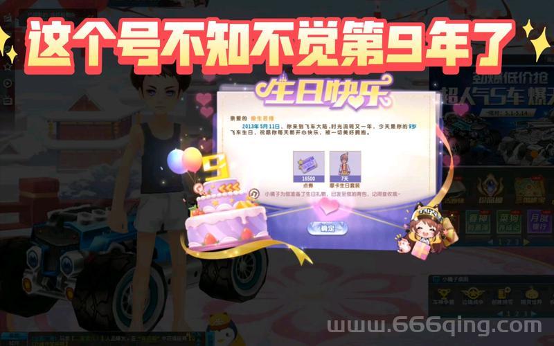 飞车生日一般送多少点券？不同等级奖励一样吗？