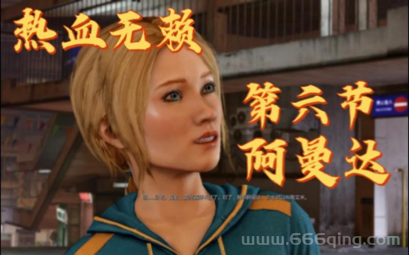 阿曼达在热血无赖里有什么用？(角色作用详解)