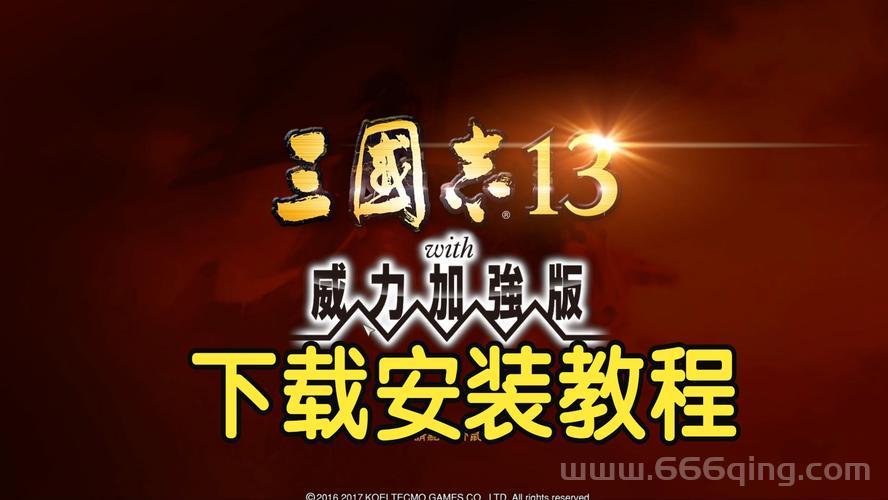 三国志13到底好玩在哪？这些方面告诉你答案！