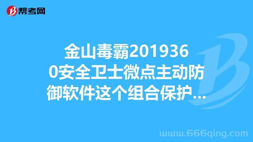 金山毒霸和360杀毒哪个好用？实测对比告诉你答案！