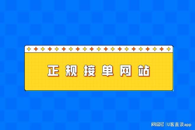 网上接单干活的平台有哪些？盘点10大正规接单网站