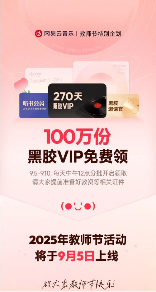 网易云教师节免费领vip2025
