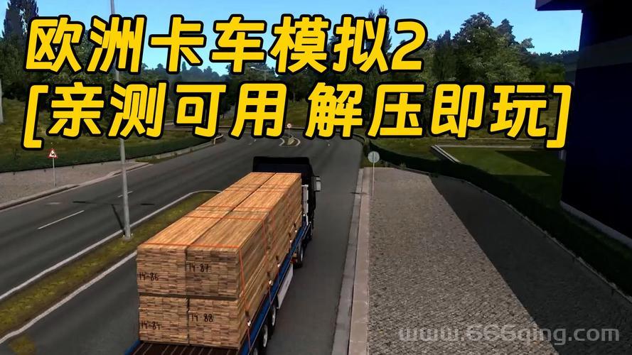 还在愁没钱？欧洲卡车模拟2改钱教程来了！