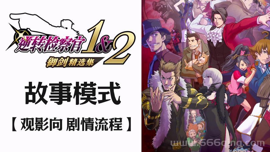 逆转检察官攻略来了！新手快速通关秘籍看这里！