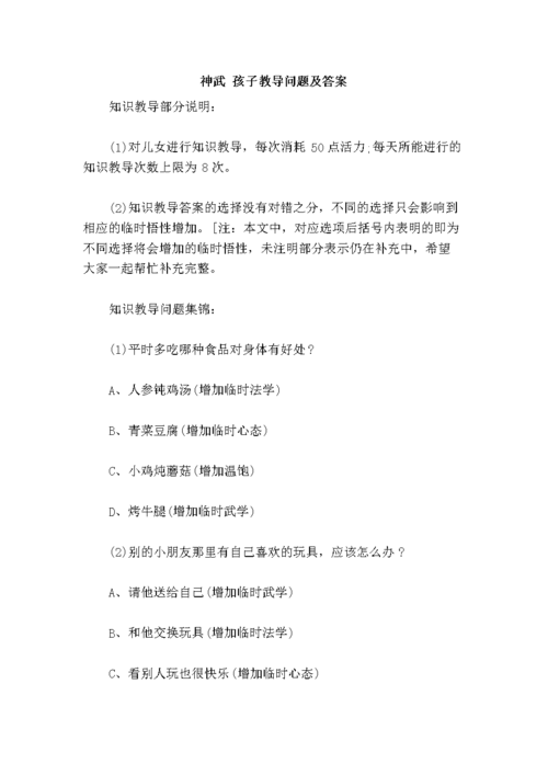 还在找神武孩子知识教导答案？这里有详细解答！