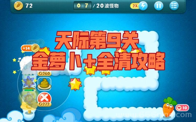 还在卡关？保卫萝卜天际6最强攻略看这里！