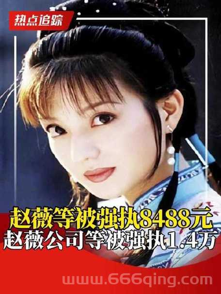 赵薇作品为什么被除名？内行人告诉你真正内幕！