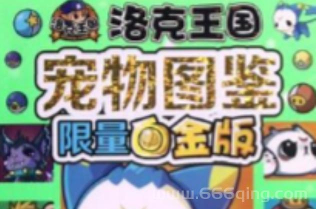 洛克王国宠物进化攻略来啦！新手必看指南！