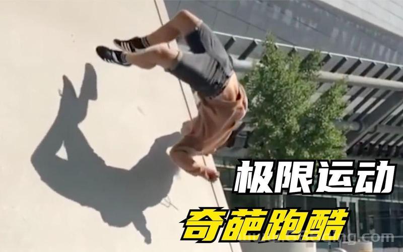 跑酷是什么感觉？看完让你体验飞檐走壁！