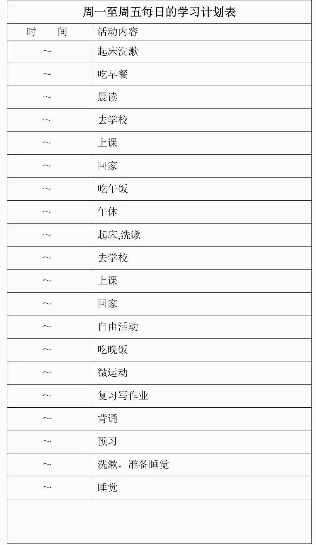 暑假学霸学习计划_初中生暑假学习计划表_个人时间规划表图片