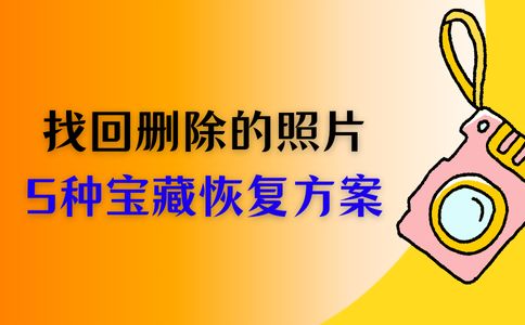 怎样找回删除的照片？不要错过这5种宝藏恢复方案！