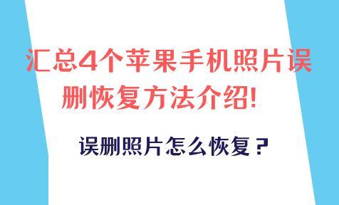 误删照片怎么恢复？汇总4个苹果手机照片误删恢复方法介绍！