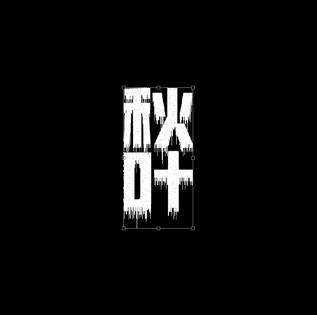 ps做复仇者联盟的字体_PS制作飓风字体效果_狂飙海报字体设计
