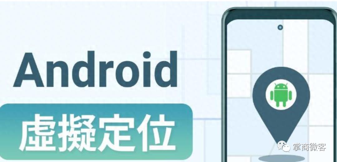 安卓手机无需ROOT也可以修改地理位置