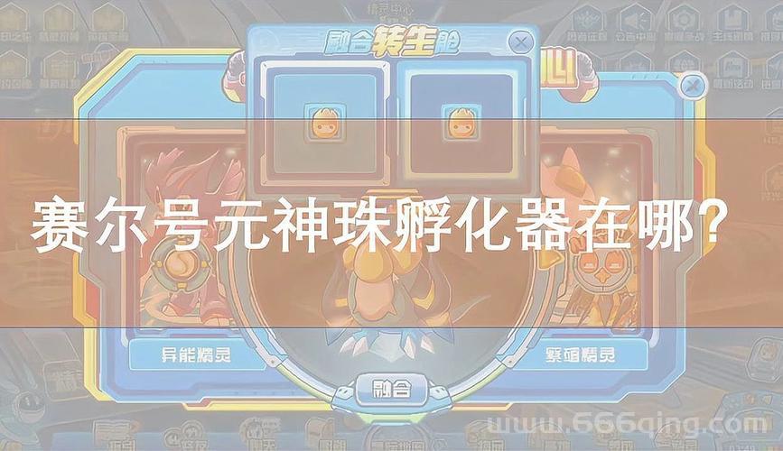 赛尔号元神珠在哪孵化最好？老玩家告诉你答案！