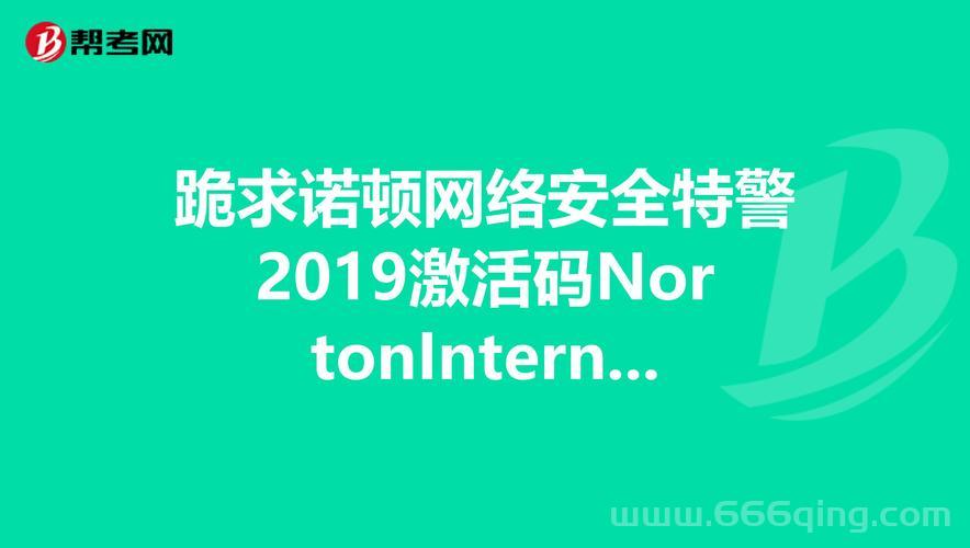 诺顿免费激活码是真的吗？教你辨别真假激活码！
