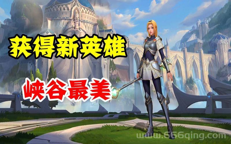 英雄联盟新英雄多少钱？获取方式一览！