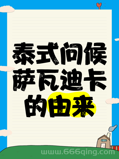 萨瓦迪卡是什么意思？泰国文化小知识科普！