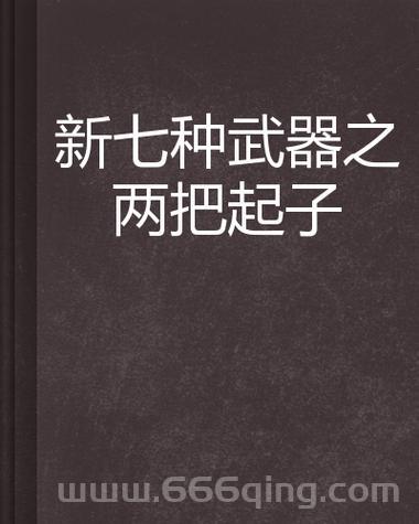 胡侦探传说之七种武器解谜难点解析，卡关必看！