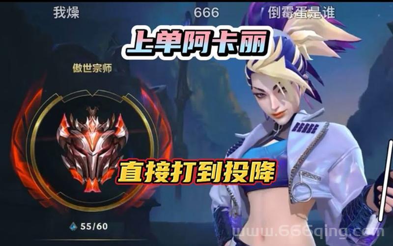英雄联盟阿卡丽符文攻略，这样搭配轻松上分！