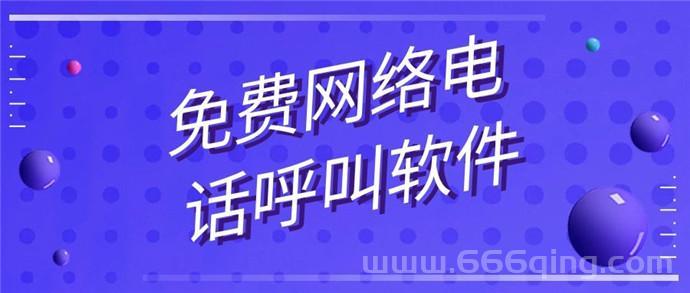 网络电话哪个便宜？对比这几款你就知道了！