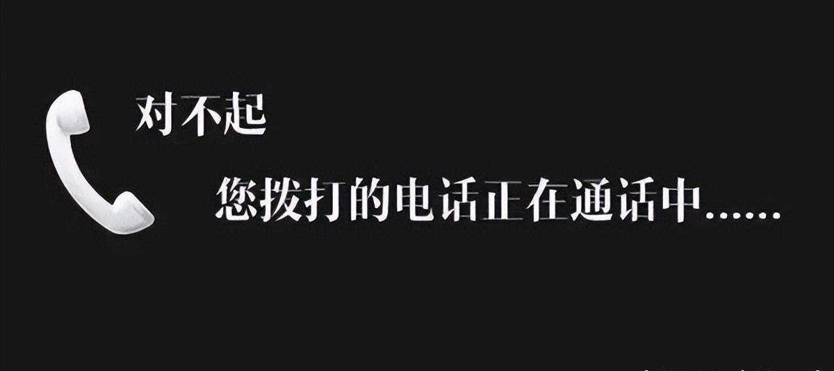 呼叫限制是手机还是卡_手机通话中提示正在通话中_电话打不进来正在通话中