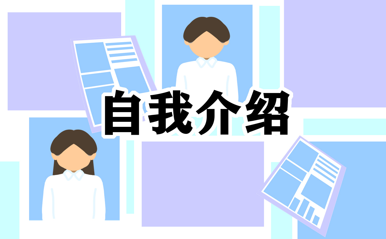 做微商自我介绍范文