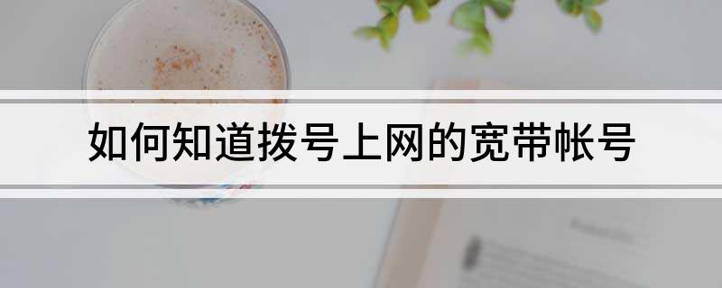 如何知道拨号上网的宽带帐号