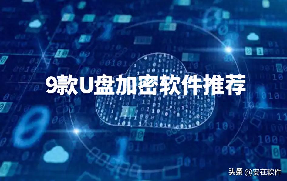 U盘加密软件推荐_Ping32 U盘安全管理解决方案_怎么样设置u盘只能写