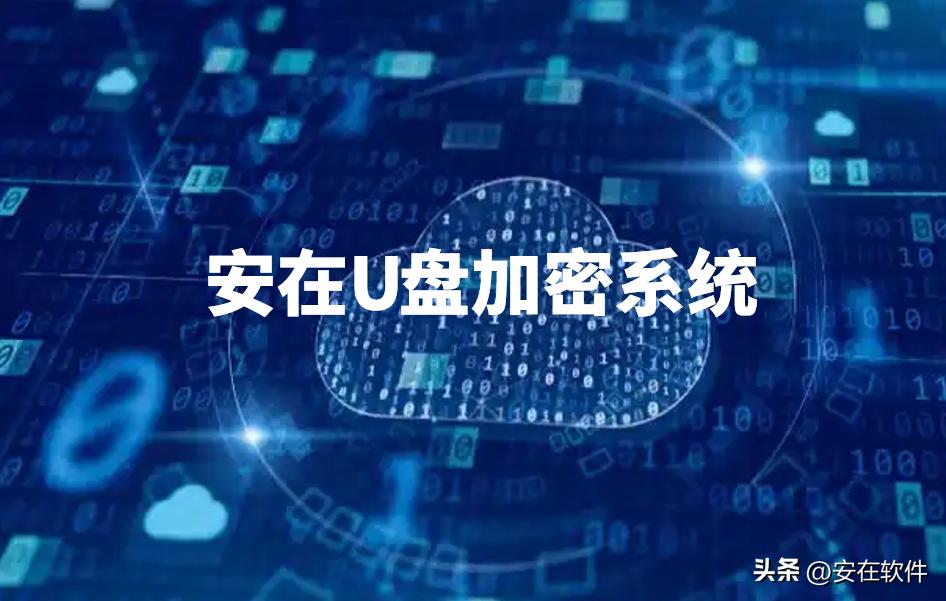 U盘加密软件推荐_怎么样设置u盘只能写_Ping32 U盘安全管理解决方案